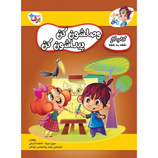 كيف كتاب - مغز خلاق - 5 سال به بالا
